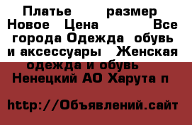 Платье 52-54 размер. Новое › Цена ­ 1 200 - Все города Одежда, обувь и аксессуары » Женская одежда и обувь   . Ненецкий АО,Харута п.